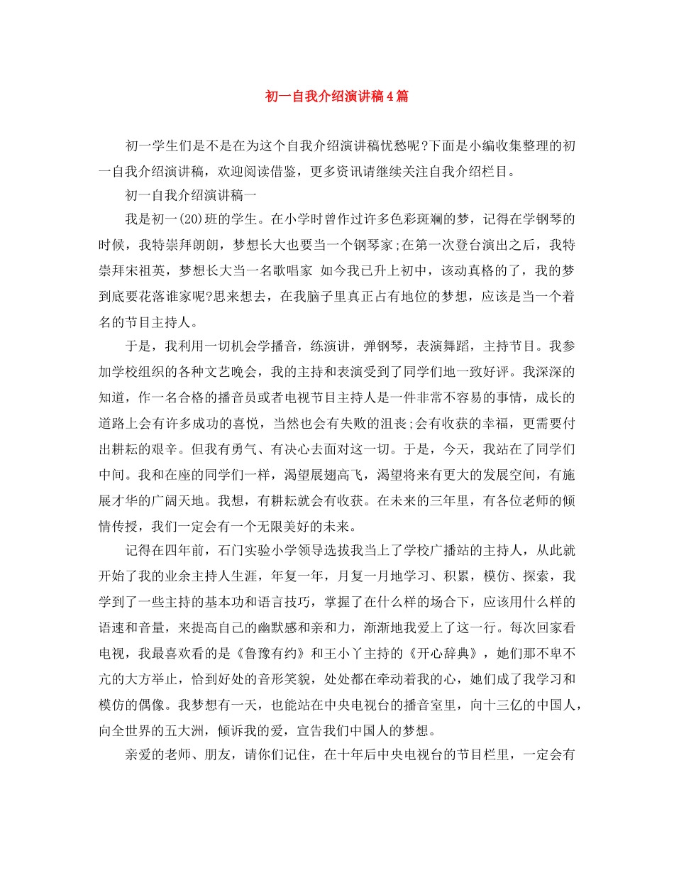 初一自我介绍演讲稿4篇 _第1页