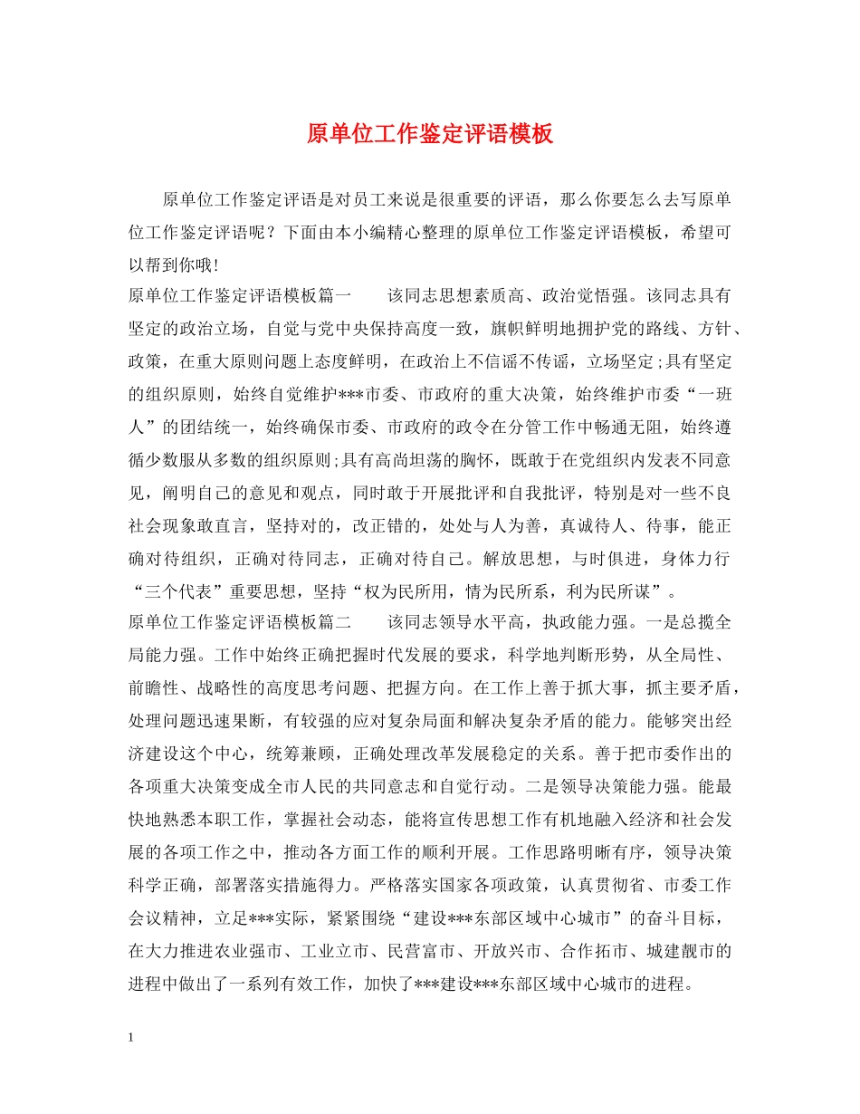 原单位工作鉴定评语模板 _第1页