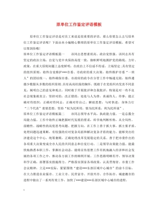 原单位工作鉴定评语模板 