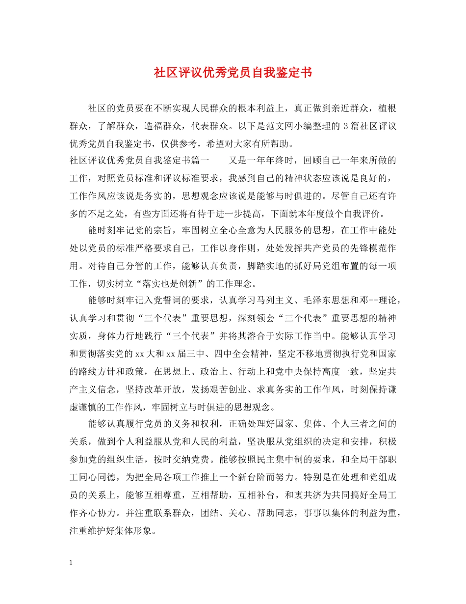 社区评议优秀党员自我鉴定书 _第1页