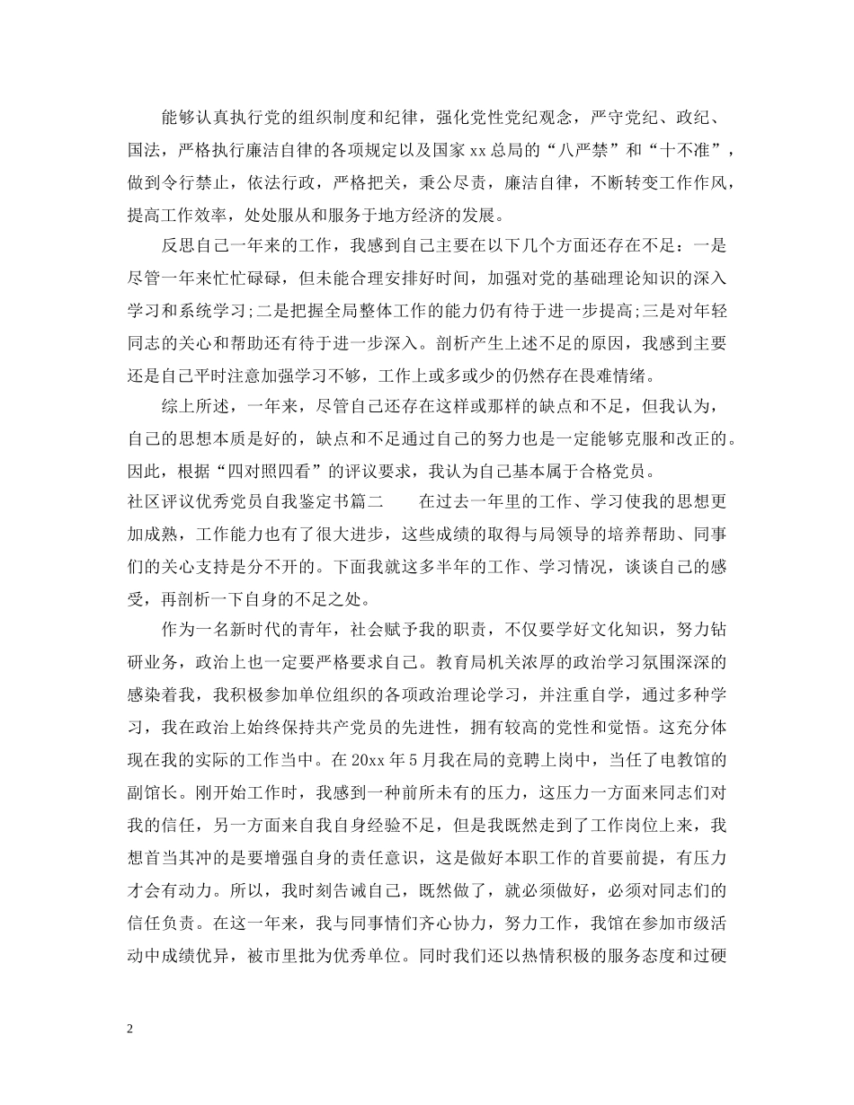 社区评议优秀党员自我鉴定书 _第2页