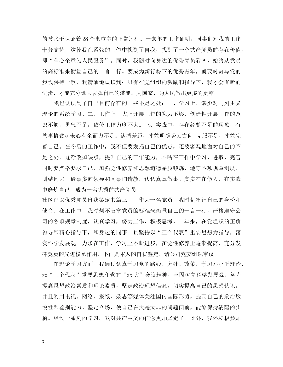 社区评议优秀党员自我鉴定书 _第3页