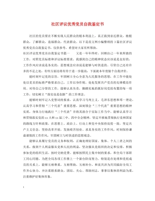 社区评议优秀党员自我鉴定书 