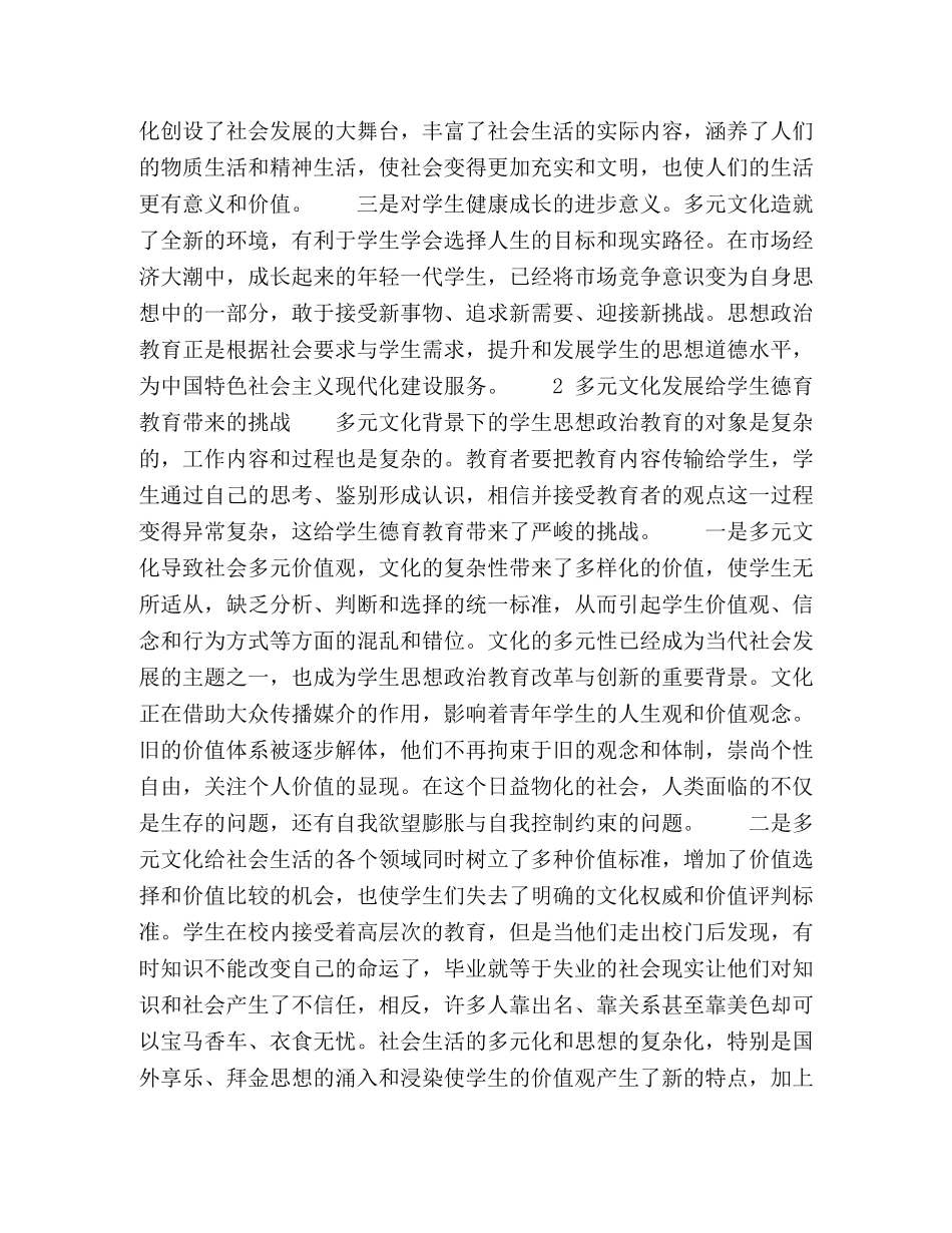 多元文化发展给德育教育带来的机遇和挑战 _第2页