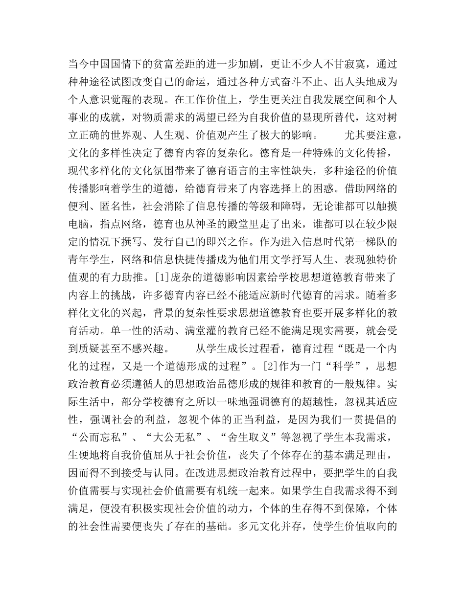 多元文化发展给德育教育带来的机遇和挑战 _第3页