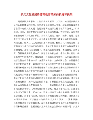 多元文化发展给德育教育带来的机遇和挑战 