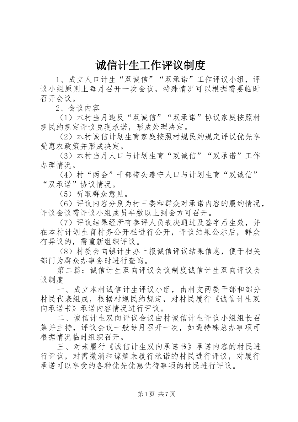 诚信计生工作评议制度_第1页