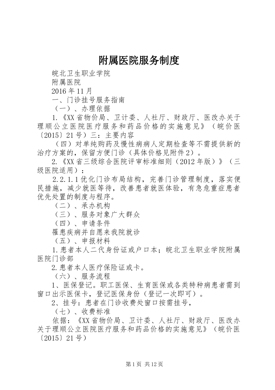 附属医院服务制度_第1页
