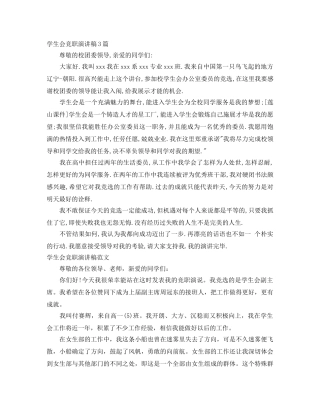 学生会竞职演讲稿3篇 