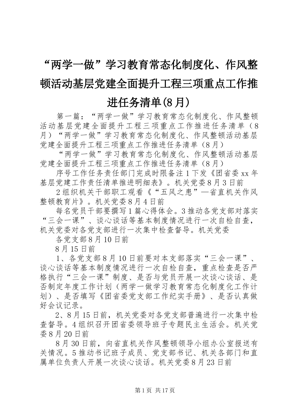 “两学一做”学习教育常态化制度化、作风整顿活动基层党建全面提升工程三项重点工作推进任务清单(8月)_第1页