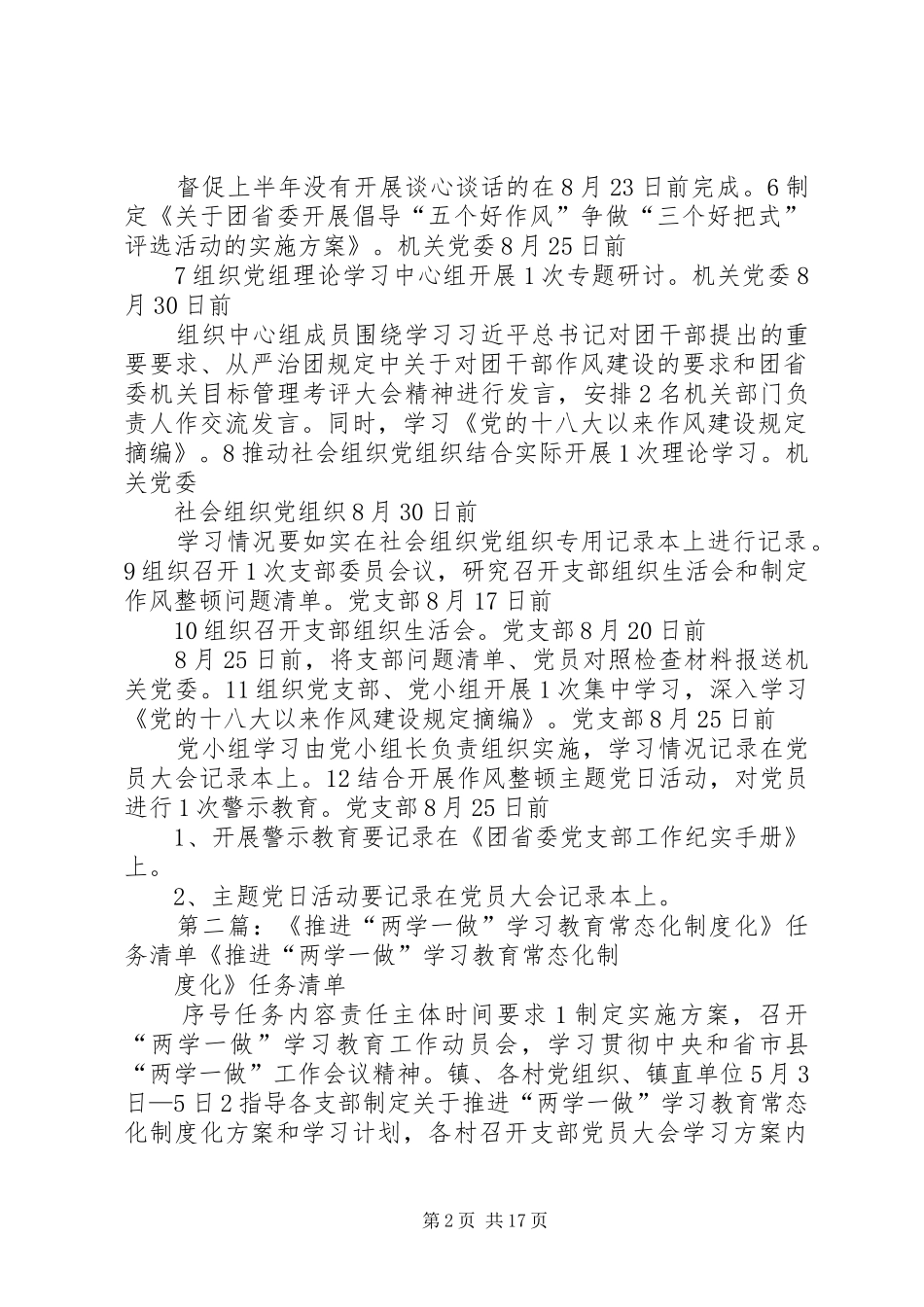 “两学一做”学习教育常态化制度化、作风整顿活动基层党建全面提升工程三项重点工作推进任务清单(8月)_第2页