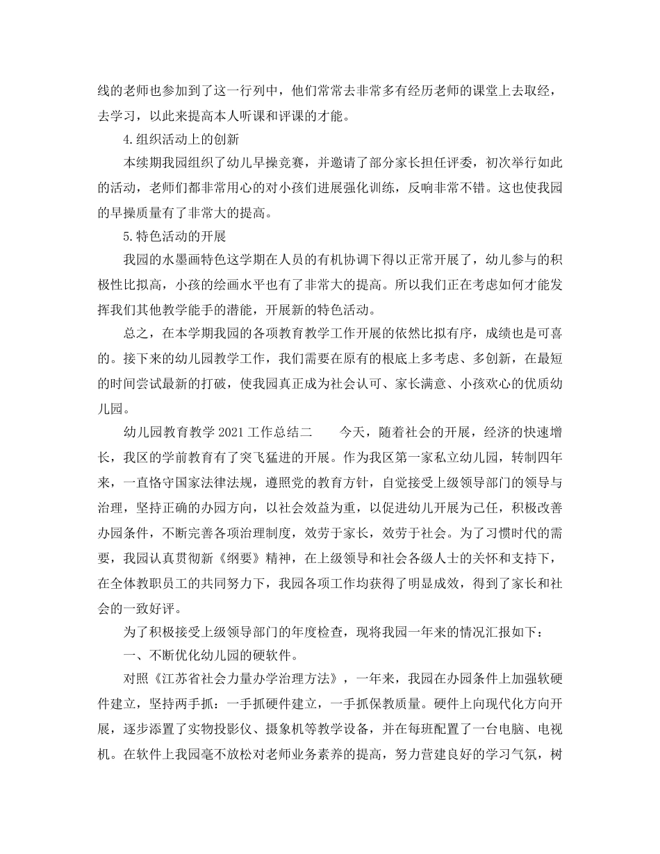 教学工作参考总结-幼儿园教育教学2024工作参考总结 _第3页