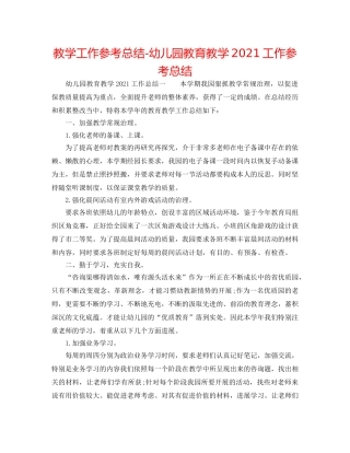 教学工作参考总结-幼儿园教育教学2024工作参考总结 