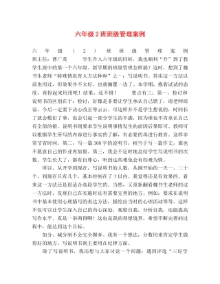 六年级2班班级管理案例 