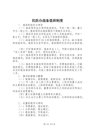 民防办战备值班制度