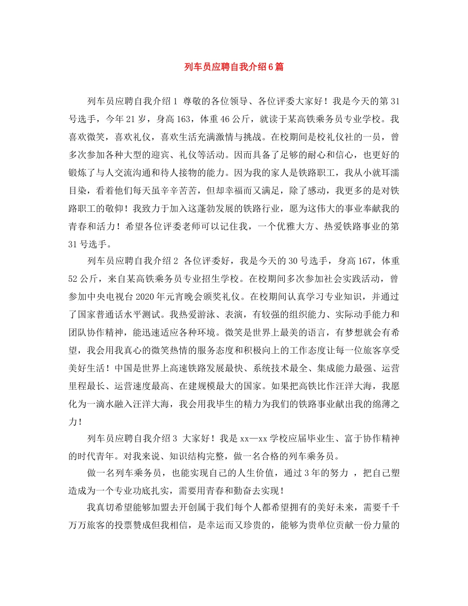 列车员应聘自我介绍6篇 _第1页