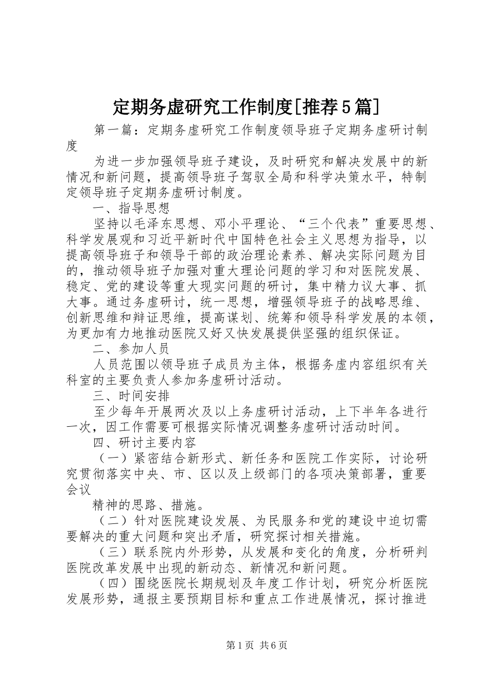 定期务虚研究工作制度[推荐5篇]_第1页