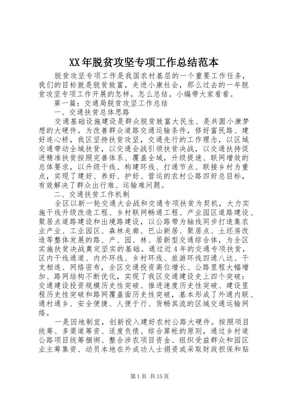 XX年脱贫攻坚专项工作总结范本_第1页