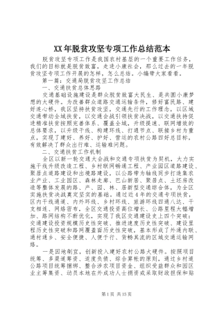 XX年脱贫攻坚专项工作总结范本