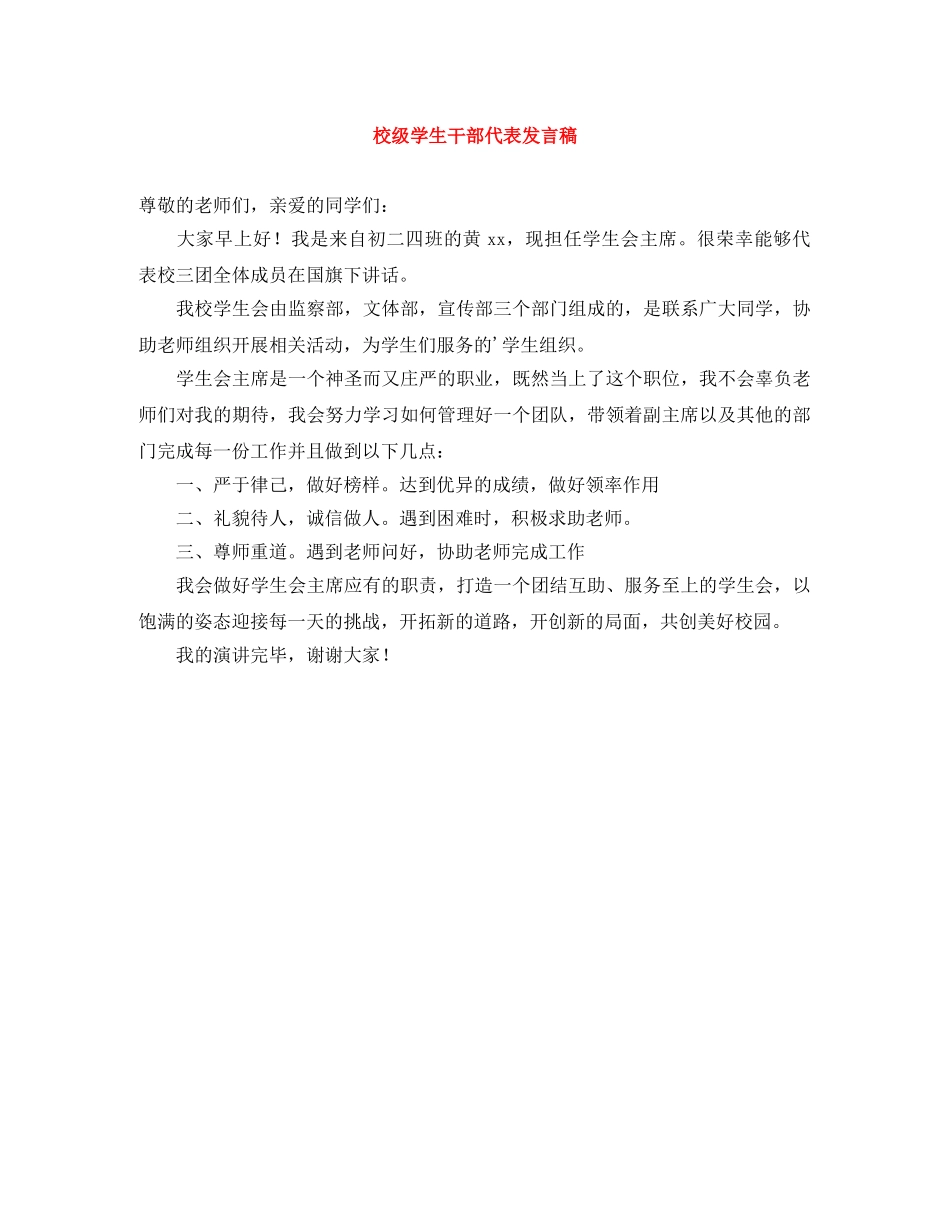 校级学生干部代表发言稿 _第1页