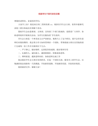 校级学生干部代表发言稿 