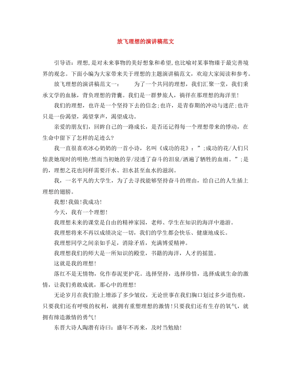 放飞理想的演讲稿范文 _第1页