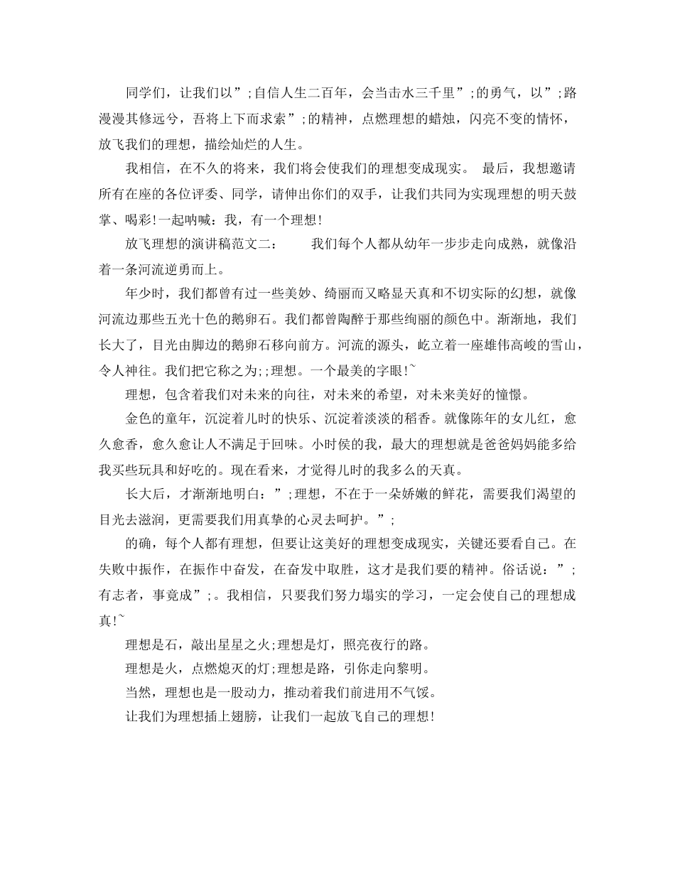 放飞理想的演讲稿范文 _第2页