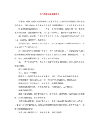 放飞理想的演讲稿范文 