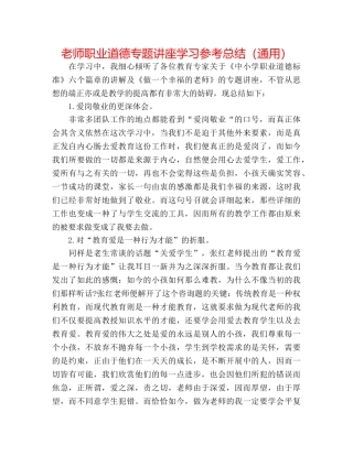教师职业道德专题讲座学习参考总结（通用） 