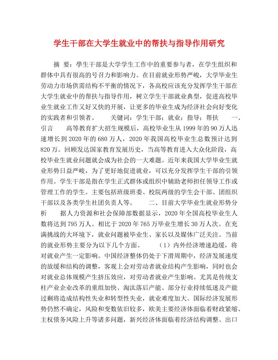 学生干部在大学生就业中的帮扶与指导作用研究 _第1页