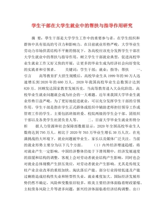 学生干部在大学生就业中的帮扶与指导作用研究 