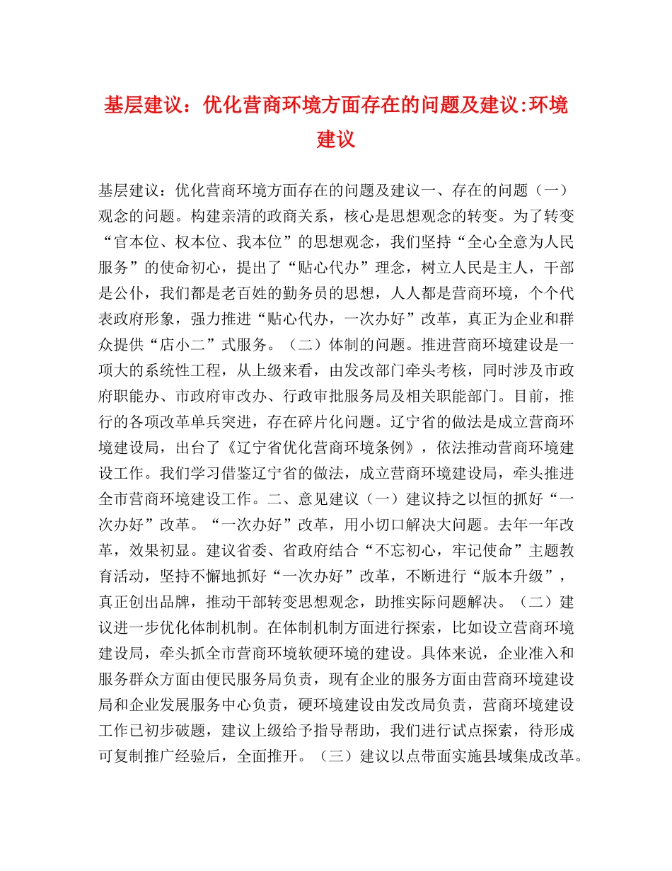 基层建议优化营商环境方面存在的问题及建议-环境建议 _第1页