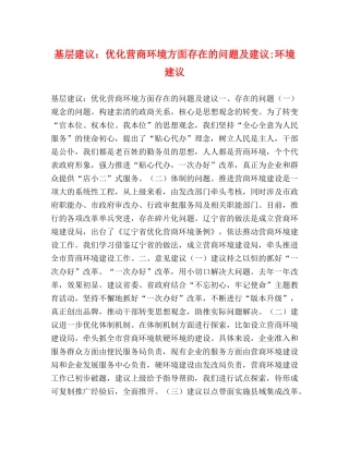 基层建议优化营商环境方面存在的问题及建议-环境建议 