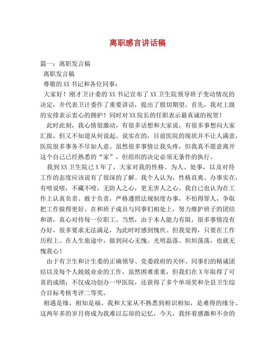 离职感言讲话稿2 _第1页