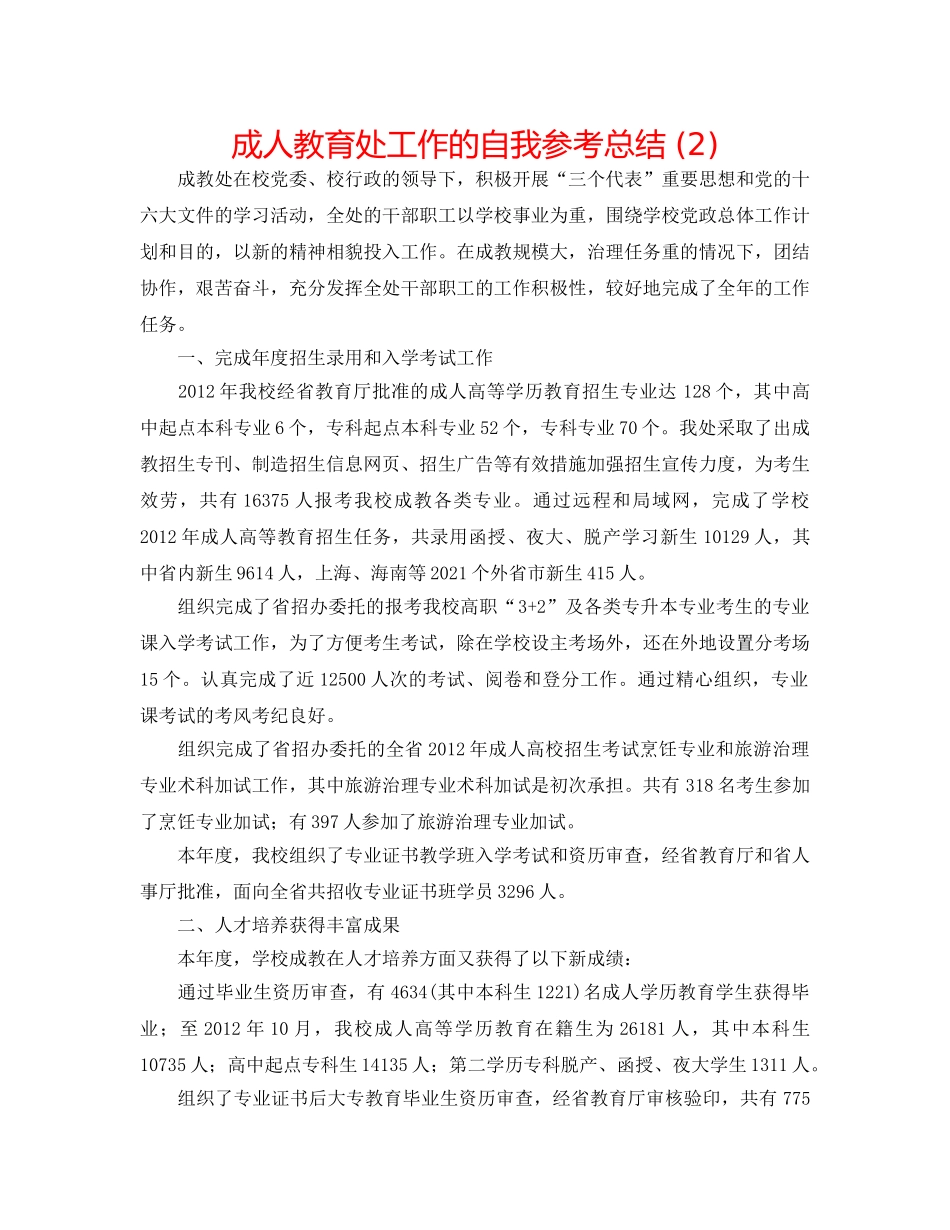 成人教育处工作的自我参考总结 (2) _第1页