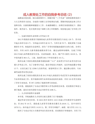 成人教育处工作的自我参考总结 (2) 