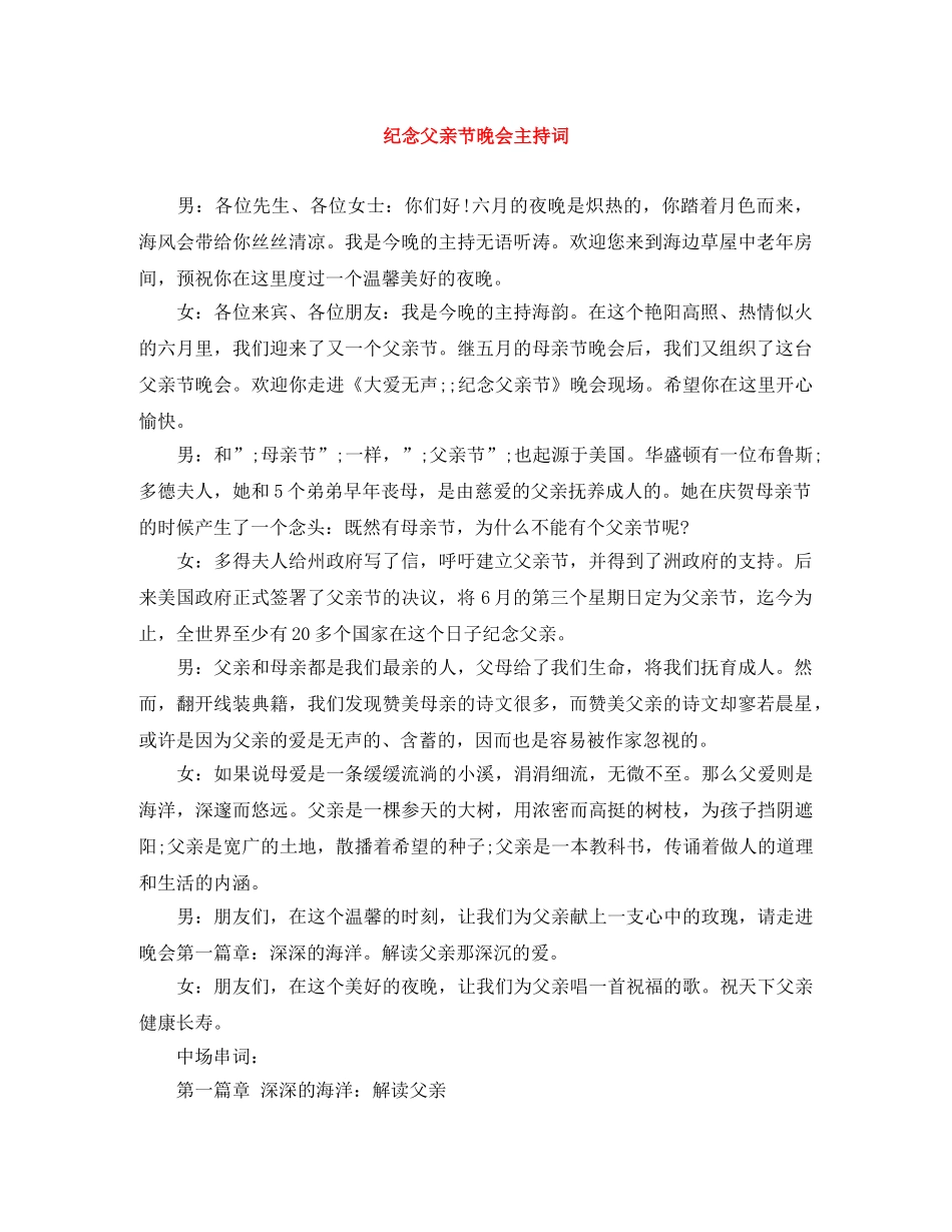 纪念父亲节晚会主持词 _第1页