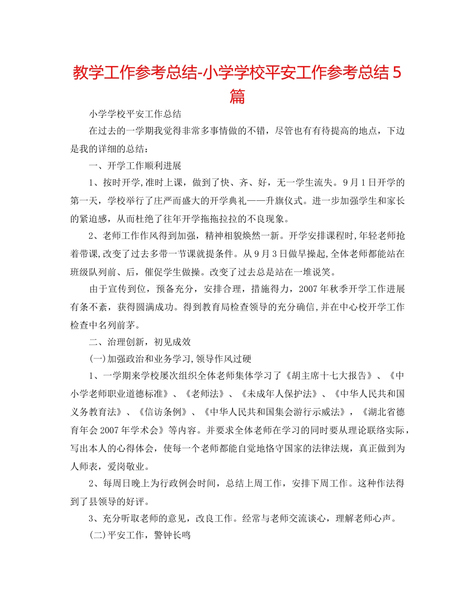 教学工作参考总结-小学学校安全工作参考总结5篇 _第1页