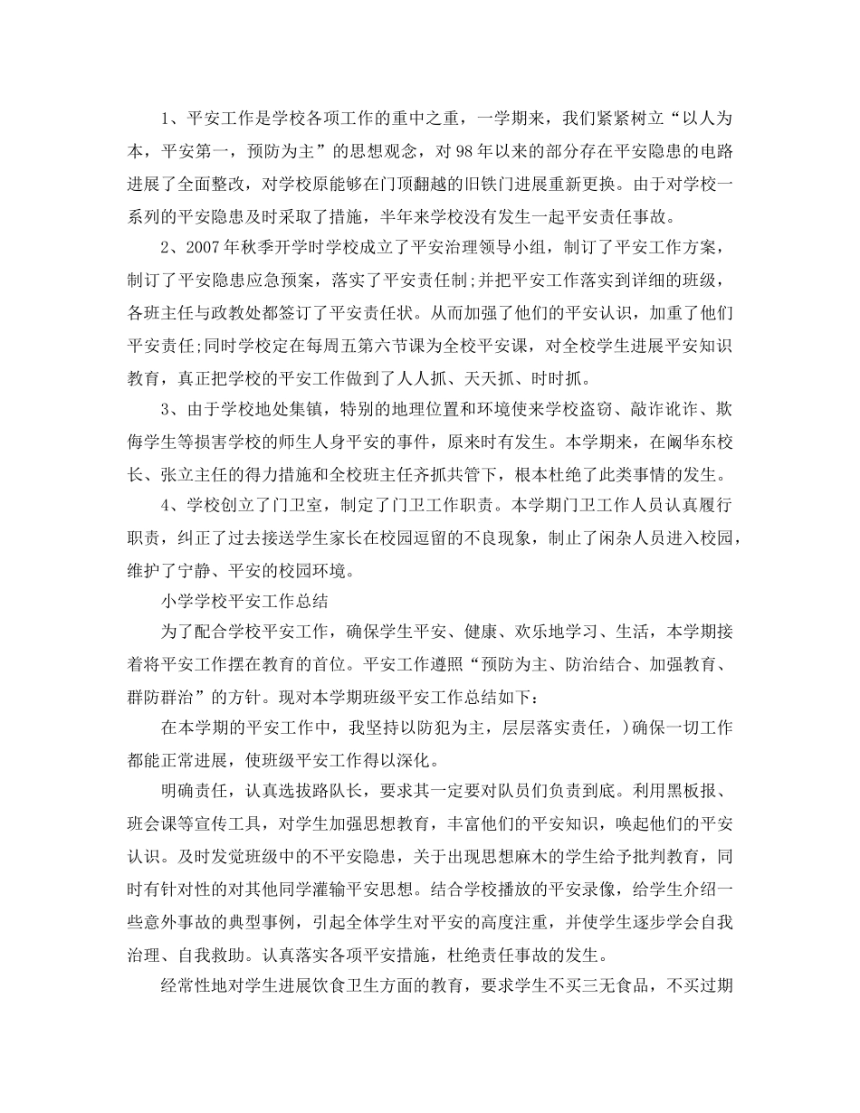 教学工作参考总结-小学学校安全工作参考总结5篇 _第2页