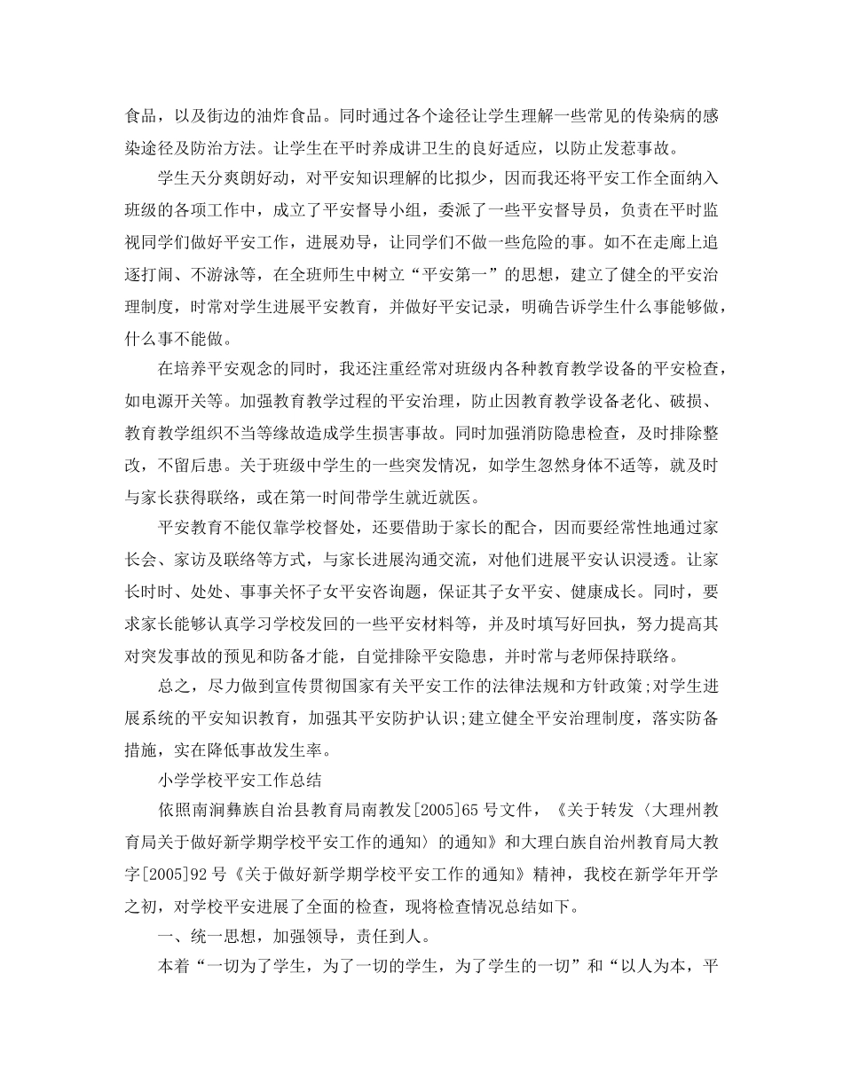 教学工作参考总结-小学学校安全工作参考总结5篇 _第3页