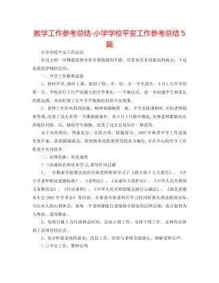 教学工作参考总结-小学学校安全工作参考总结5篇 