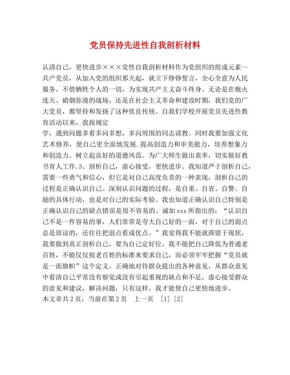 党员保持先进性自我剖析材料 _第1页