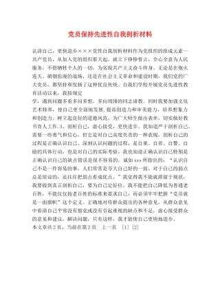 党员保持先进性自我剖析材料 