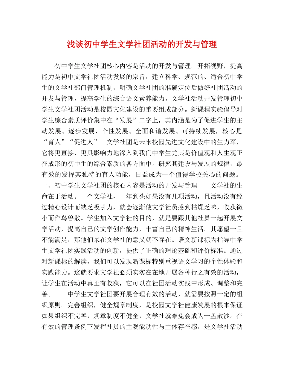 浅谈初生文学社团活动的开发与管理 _第1页