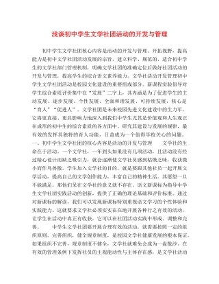 浅谈初生文学社团活动的开发与管理 