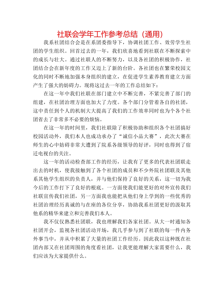 社联会学年工作参考总结（通用） _第1页