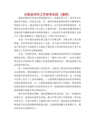 社联会学年工作参考总结（通用） 