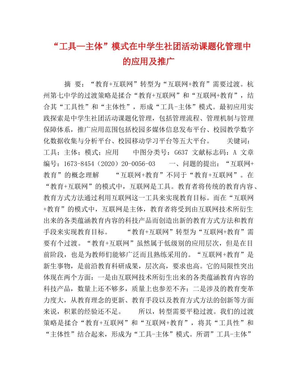 “工具—主体”模式在生社团活动课题化管理中的应用及推广 _第1页