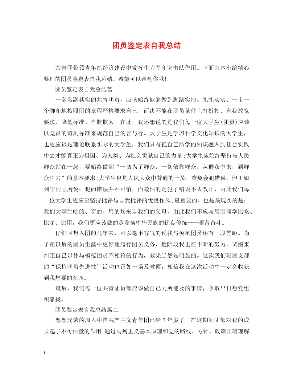 团员鉴定表自我总结 _第1页