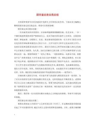 团员鉴定表自我总结 